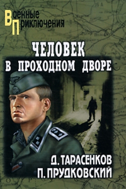 Человек в проходном дворе читать онлайн