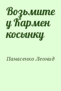 Возьмите у Кармен косынку читать онлайн