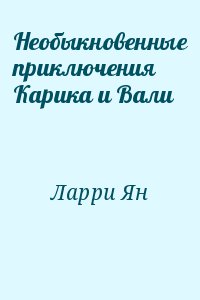 Необыкновенные приключения Карика и Вали читать онлайн