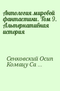 Антология мировой фантастики. Том 9. Альтернативная история читать онлайн