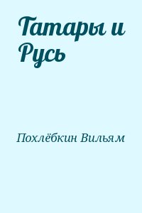 Татары и Русь читать онлайн