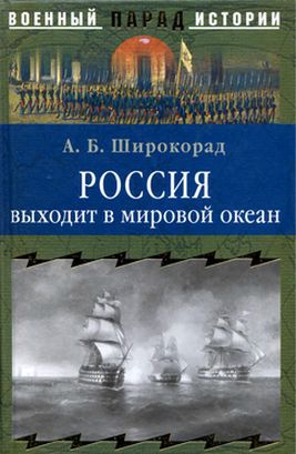 Россия выходит в мировой океан. Страшный сон королевы Виктории читать онлайн