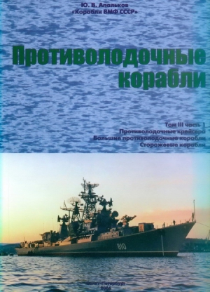 Корабли ВМФ СССР. Том 3. Противолодочные корабли. Часть 1. Противолодочные крейсера