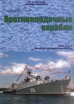 Корабли ВМФ СССР. Том 3. Противолодочные корабли. Часть 2. Малые противолодочные корабли читать онлайн