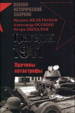 Трагедия 1941-го года. Причины катастрофы читать онлайн