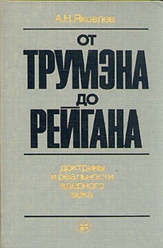 От Трумэна до Рейгана. Доктрины и реальности ядерного века читать онлайн