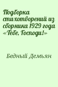 Подборка  стихотворений из сборника 1929 года «Тебе