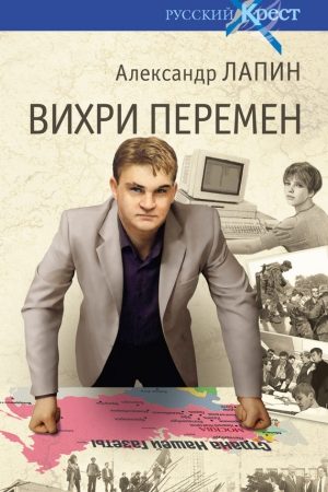 Вихри перемен читать онлайн