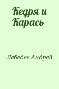 Кедря и Карась читать онлайн