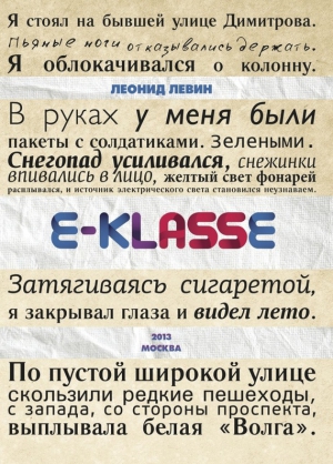 E-klasse читать онлайн