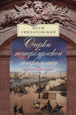 Очерки Петербургской мифологии