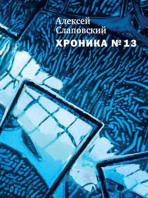 Хроника № 13 (сборник) читать онлайн