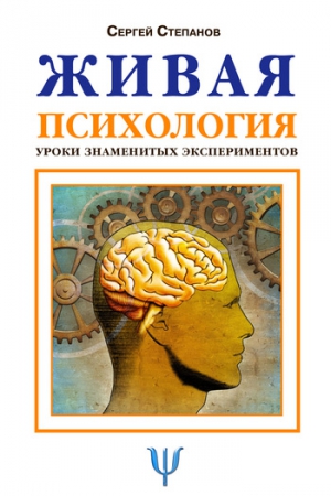 Живая психология. Уроки знаменитых экспериментов читать онлайн