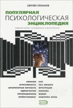 Популярная психологическая энциклопедия читать онлайн