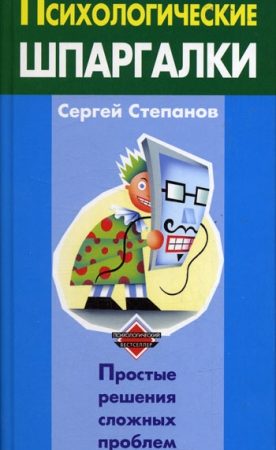 Психологические шпаргалки читать онлайн