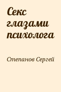 Секс глазами психолога читать онлайн