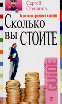 Сколько вы стоите. Технология успешной карьеры читать онлайн