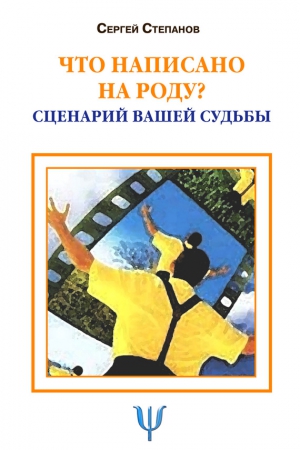 Что написано на роду? Сценарий вашей судьбы читать онлайн