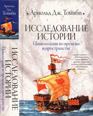 Исследование истории. Том II: Цивилизации во времени и пространстве читать онлайн