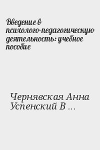 Введение в психолого-педагогическую деятельность: учебное пособие читать онлайн