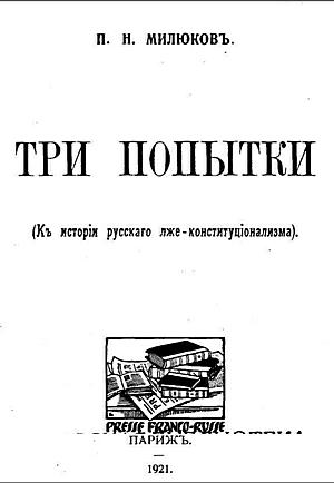 Три попытки (К истории русского лже-конституционализма) читать онлайн