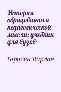 История образования и педагогической мысли: учебник для вузов читать онлайн