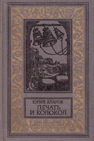 Печать и колокол (Рассказы старого антиквара) читать онлайн