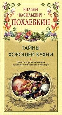 Тайны хорошей кухни читать онлайн