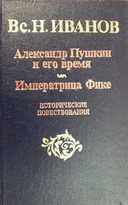 Александр Пушкин и его время читать онлайн