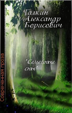 "Семейные сны" читать онлайн