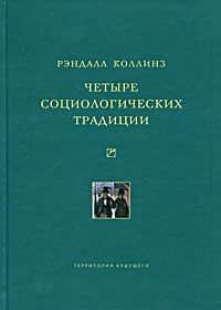 Четыре социологических традиции читать онлайн