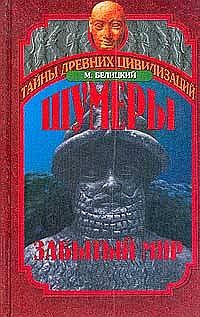 Шумеры. Забытый мир читать онлайн