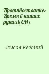 Противостояние: Время в наших руках![СИ] читать онлайн