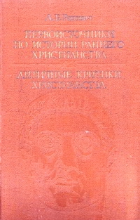 Первоисточники по истории раннего христианства. Античные критики христианства читать онлайн