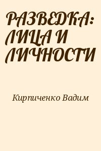 РАЗВЕДКА: ЛИЦА И ЛИЧНОСТИ читать онлайн