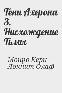 Тени Ахерона 3. Нисхождение Тьмы читать онлайн