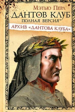 Дантов клуб. Полная версия: Архив «Дантова клуба» читать онлайн