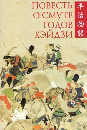 Повесть о смуте годов Хэйдзи читать онлайн