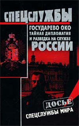 Государево око. Тайная дипломатия и разведка на службе России читать онлайн