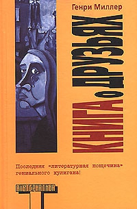 Книга о друзьях читать онлайн