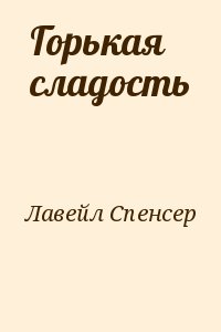 Горькая сладость читать онлайн