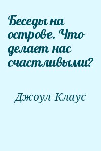 Беседы на острове. Что делает нас счастливыми? читать онлайн