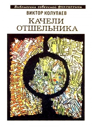 Качели Отшельника (сборник) читать онлайн