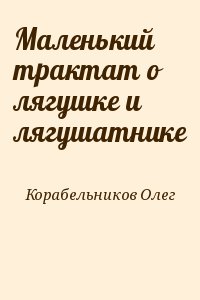 Маленький трактат о лягушке и лягушатнике читать онлайн