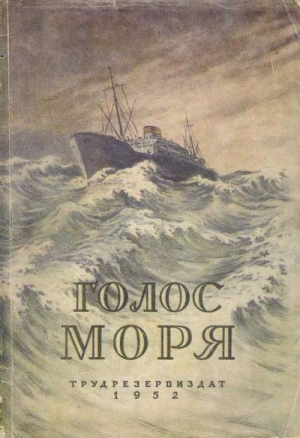 ГОЛОС МОРЯ Научно-фантастические повести читать онлайн