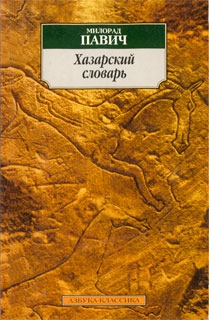 Хазарский словарь (мужская версия) читать онлайн