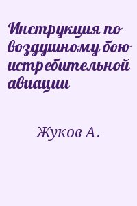 Инструкция по воздушному бою истребительной авиации читать онлайн