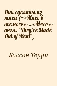 Они сделаны из мяса (=«Мясо в космосе»; =«Мясо»; англ. "They're Made Out of Meat") читать онлайн