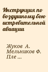 Инструкция по воздушному бою истребительной авиации читать онлайн