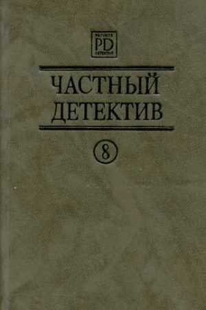 Частный детектив Выпуск 8 читать онлайн